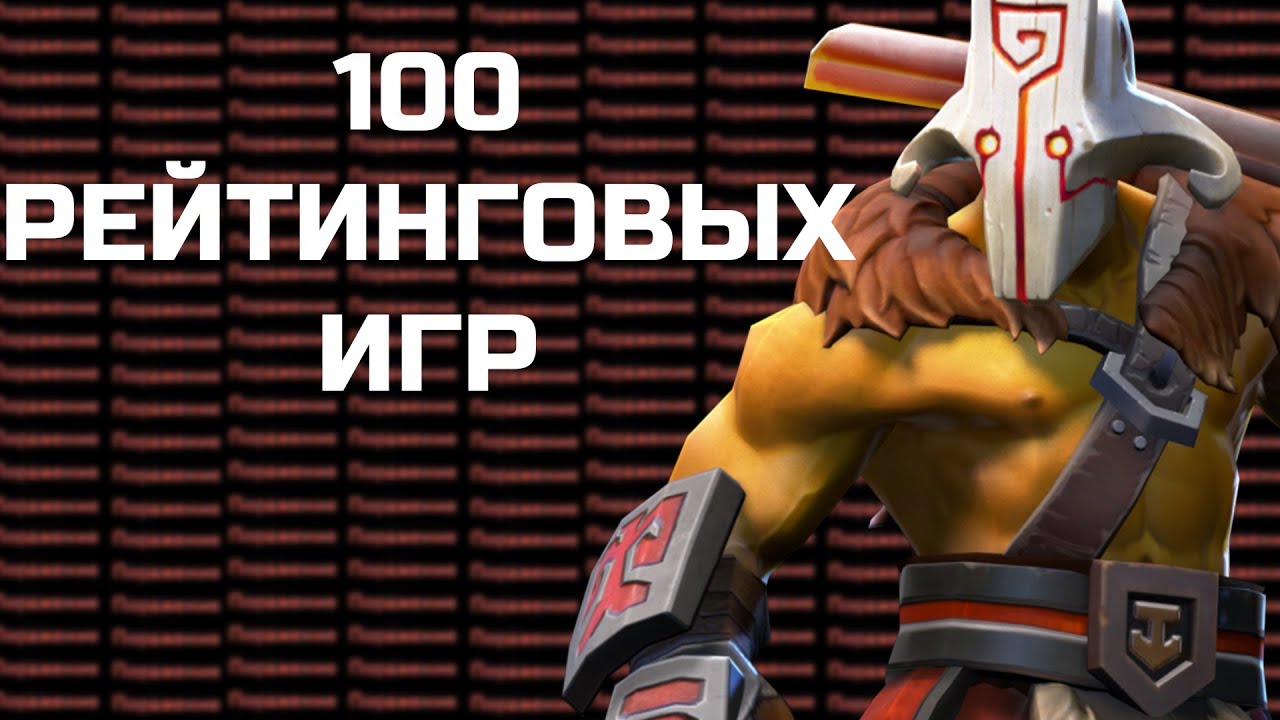 Я провел 100 Рейтинговых игр в Доте и вот Что из этого получилось...