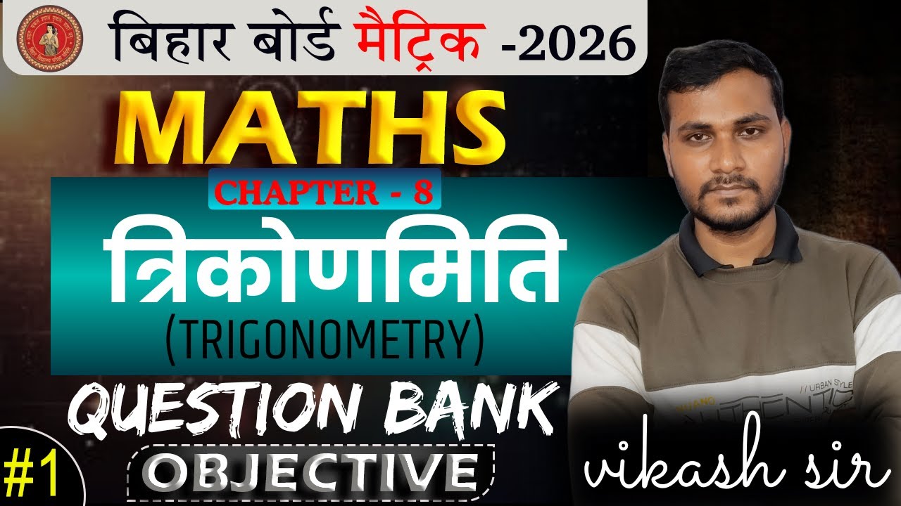 Bihar Board 10th Math त्रिकोणमिति Question Bank (2011- 2025 ) objective Part - 1|Trigonometry part 1