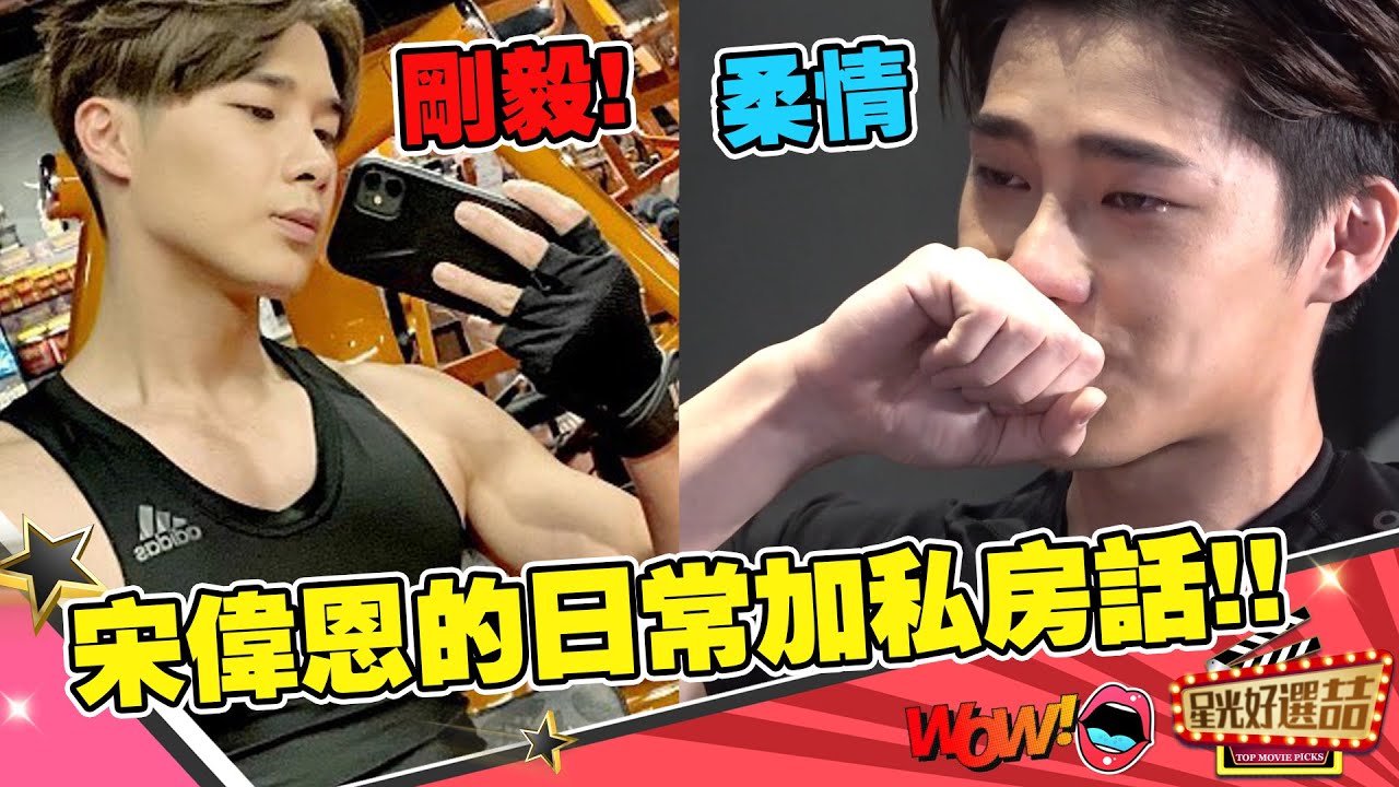 「宋偉恩」健身房秀肌肉！汗淚交織的深入訪談！｜星光好選喆精選