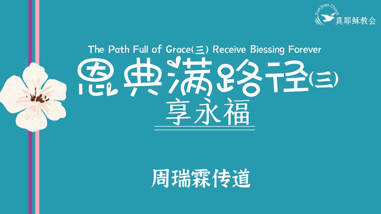 3.恩典滿路徑(三)~享永福(中英)周瑞霖傳道