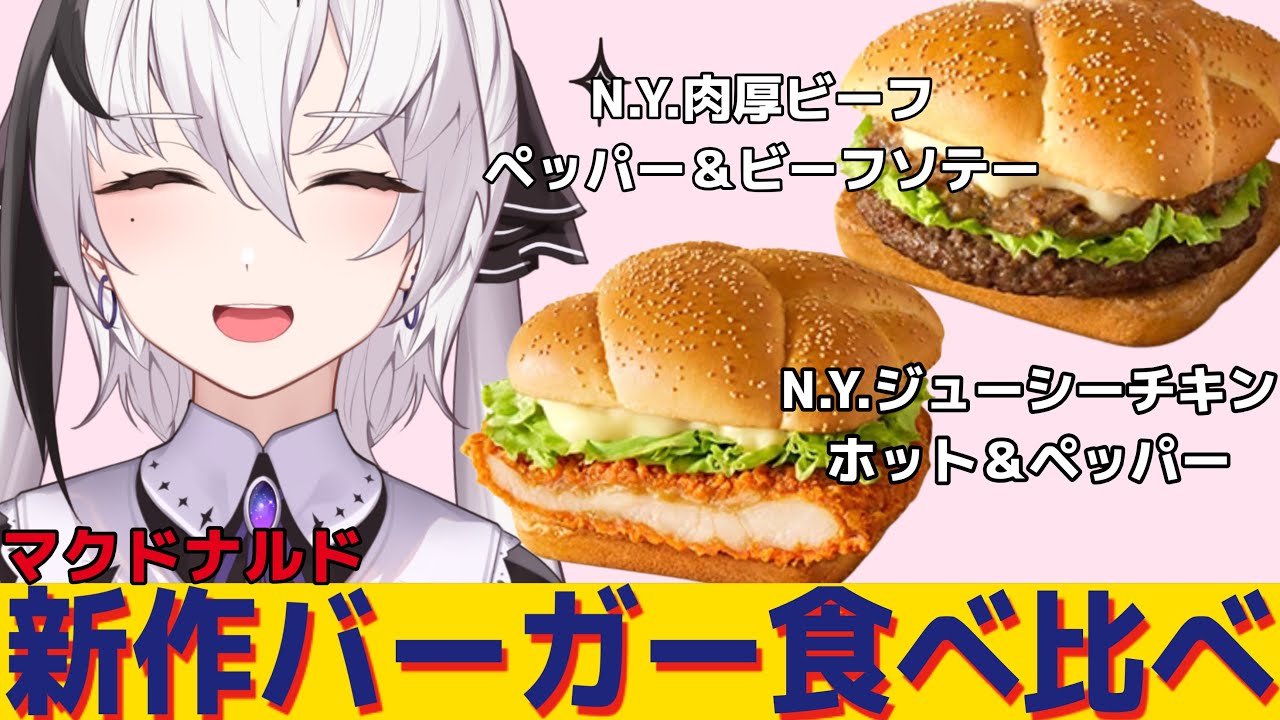 【マクドナルド】超話題の新作バーガーを食べ比べ！！！！【神喰レト/Vtuber】