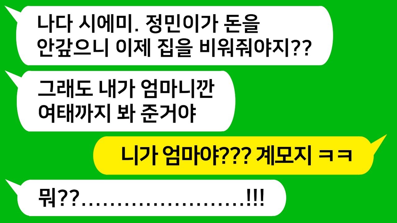 [톡톡사이다] 계모인 시모가 남편한테 사업 자금을 빌려준 후 담보로 잡힌 우리 집에서 나가라고 하는데!!! 참 교육 합니다!!!