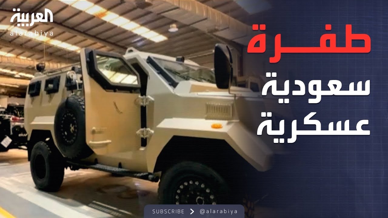 الرابعة | مصنع عسكري سعودي يُحدث ثورة في المراقبة الاستخباراتية
