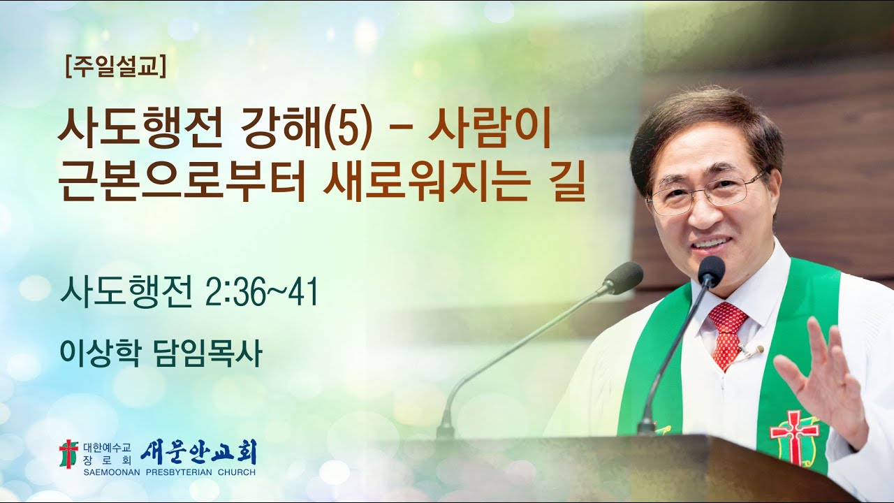 [새문안교회 이상학목사 설교] 사도행전 강해(5) – 사람이 근본으로부터 새로워지는 길 (사도행전 2:36~41)