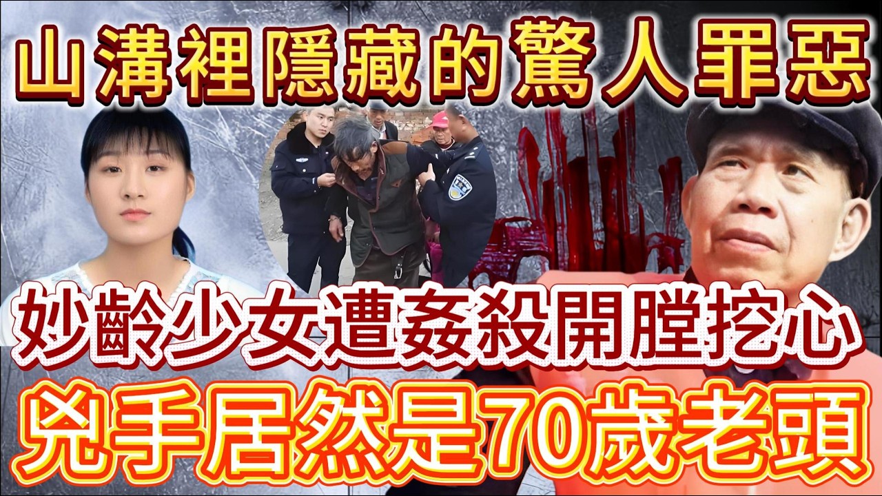 妙龄少女遭奸杀开膛挖心 、凶手居然是70岁放羊老头？#案件調查