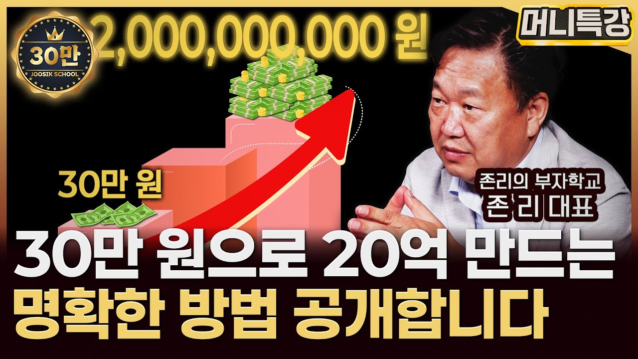 존 리 대표‖'이 때' 투자 시작하면 100% 부자 될 수 있습니다 (풀) / 머니특강