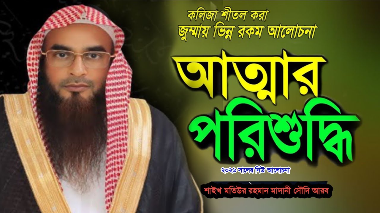 কলিজা শীতর করা জুম্মায় ভিন্ন রকম আলোচনা বিষয়ঃ আত্মার পরিশুদ্ধ Shaikh motiur Rahman Madani ২০২৬ 