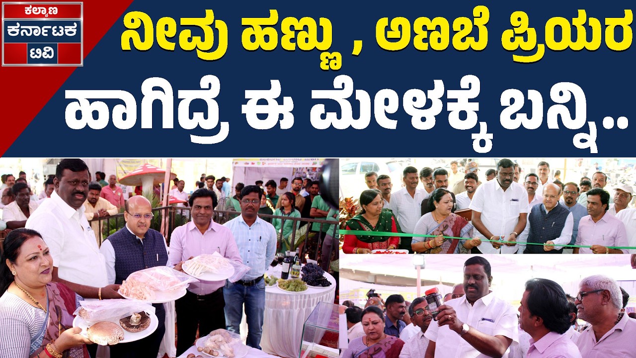 ಕೊಪ್ಪಳದಲ್ಲಿ 15 ಲಕ್ಷದ ಅಣಬೆ ಪ್ರದರ್ಶನ! | ಹಣ್ಣು ಮತ್ತು ಅಣಬೆ ಮೇಳ 2026 | Koppal Fruit & Mushroom Mela