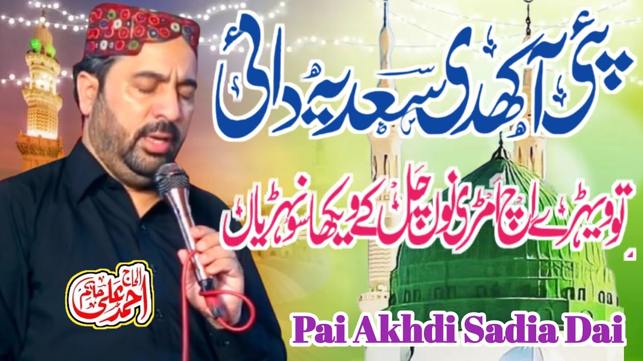 Pai Akhdi Sadia Dai ||پئی آکھدی سعدیہ دائی ||Ahmad Ali Hakim ||New Super Hit Kalam 2025
