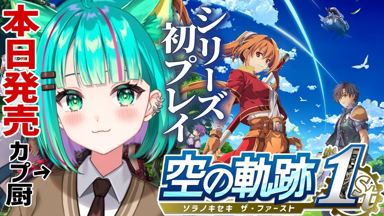【空の軌跡 the 1st⚙️/#1】シリーズ初プレイ！いよいよ発売だ～！1章からやるぞ！※ネタバレ注意【Trails in the Sky/リメイク/Vtuber/完全初見実況/#猫星ミント】