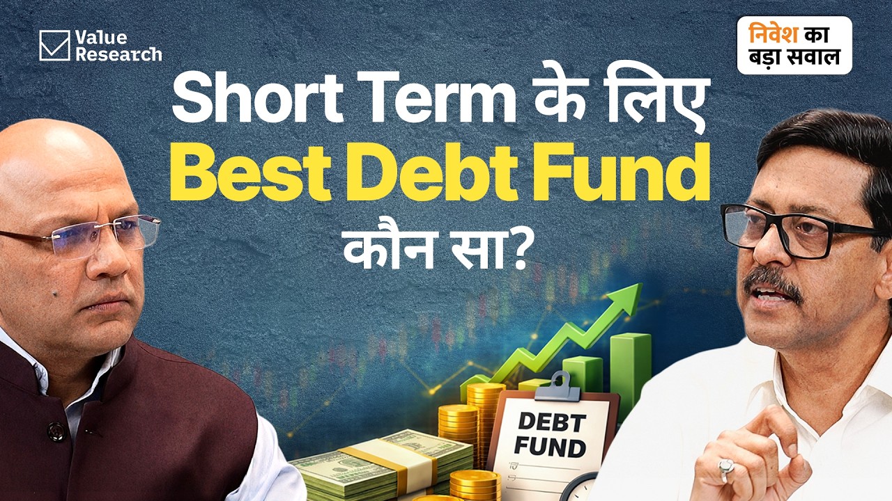 Short Term के लिए Best Debt Fund कौन-सा है?