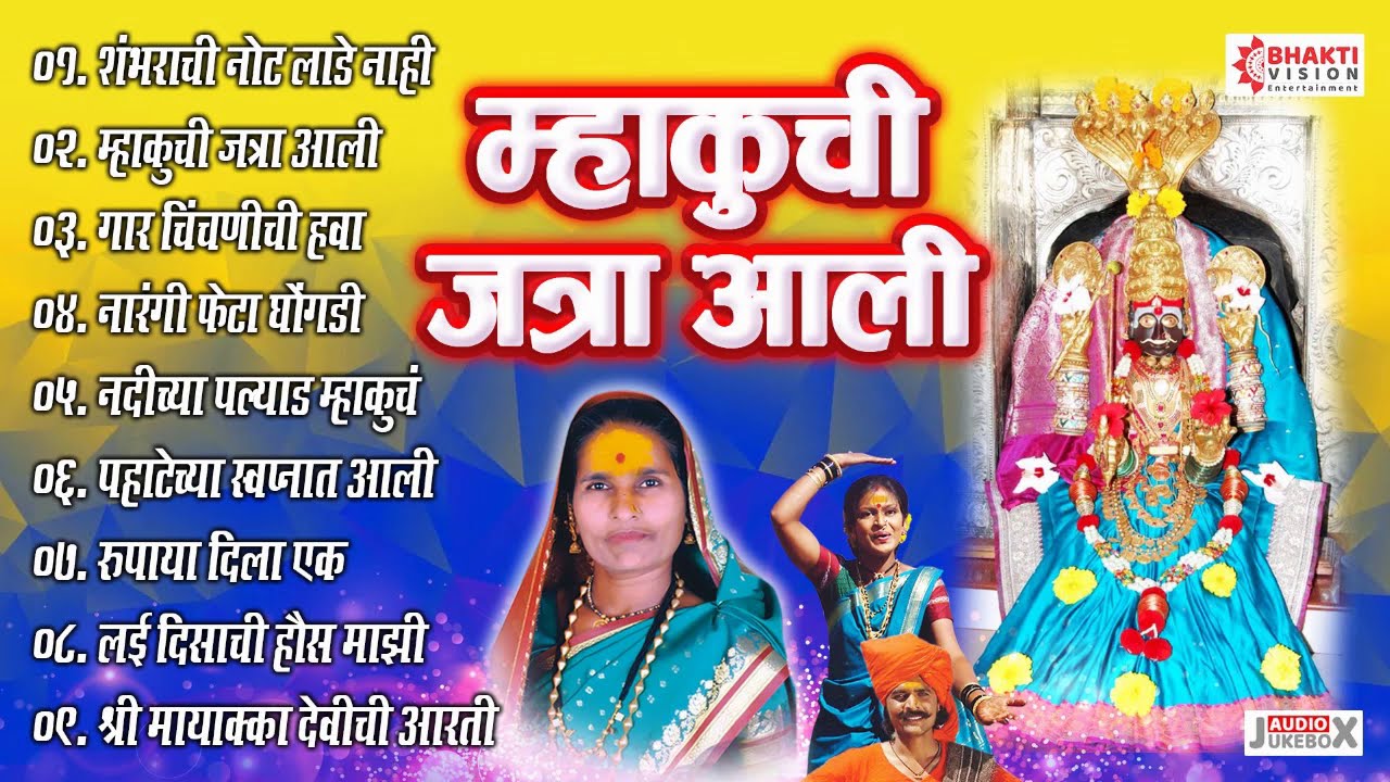 Mayakka Devichi Jatra Aali | 10 Mayakka Devi Songs | Shakuntala Kundlik Bandgar - Bhaktigeete
