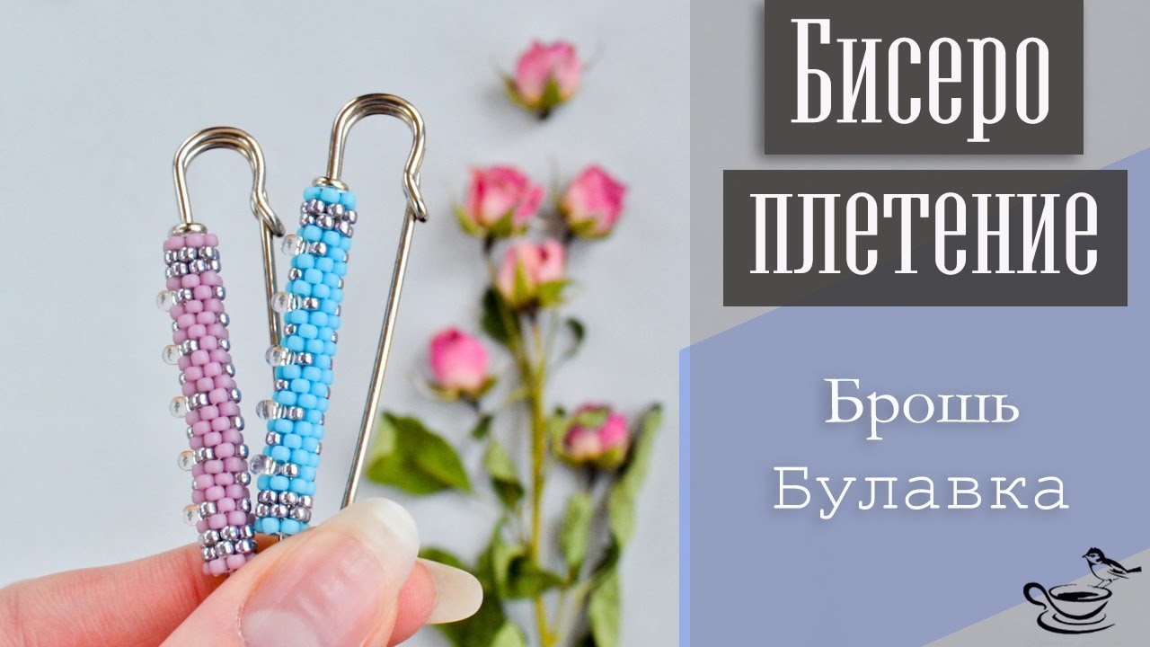 БИСЕРОПЛЕТЕНИЕ: Брошь-булавка | TUTORIAL: Beaded Brooch for begginers
