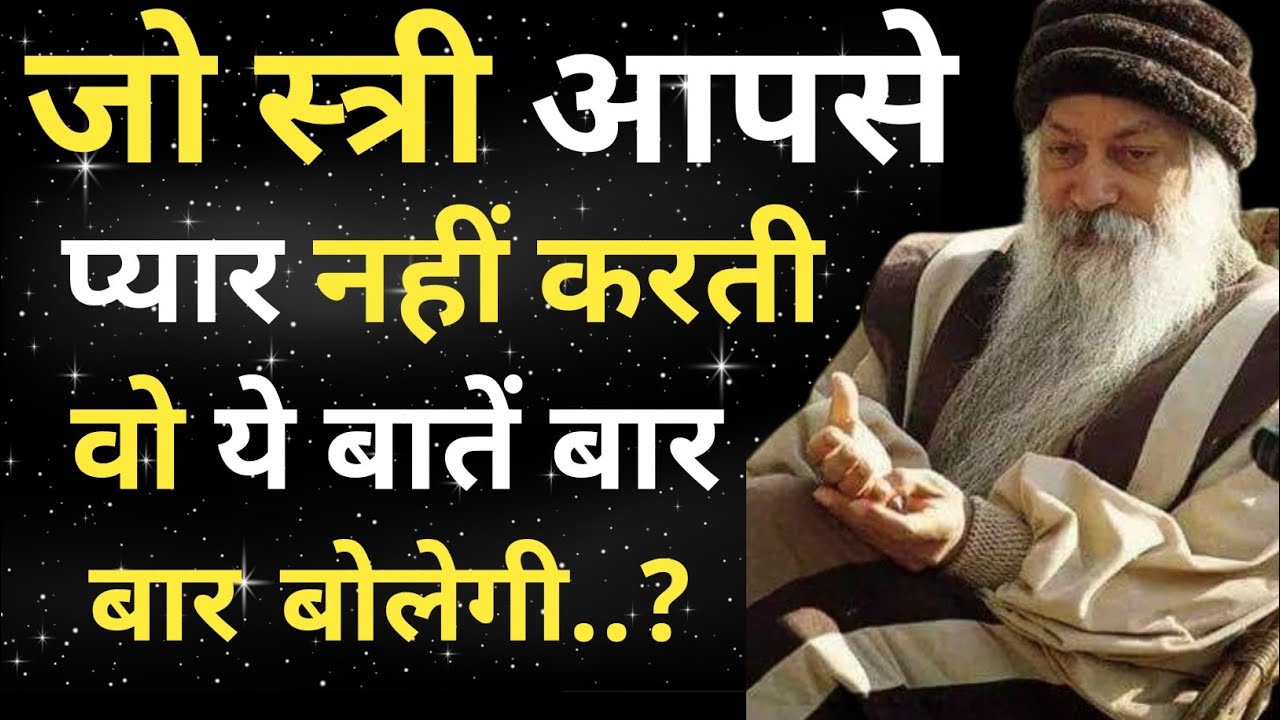 जो स्त्री आपसे प्यार नहीं करती वो ये बातें बोलेगी | Osho Truth About Women Love in Hindi
