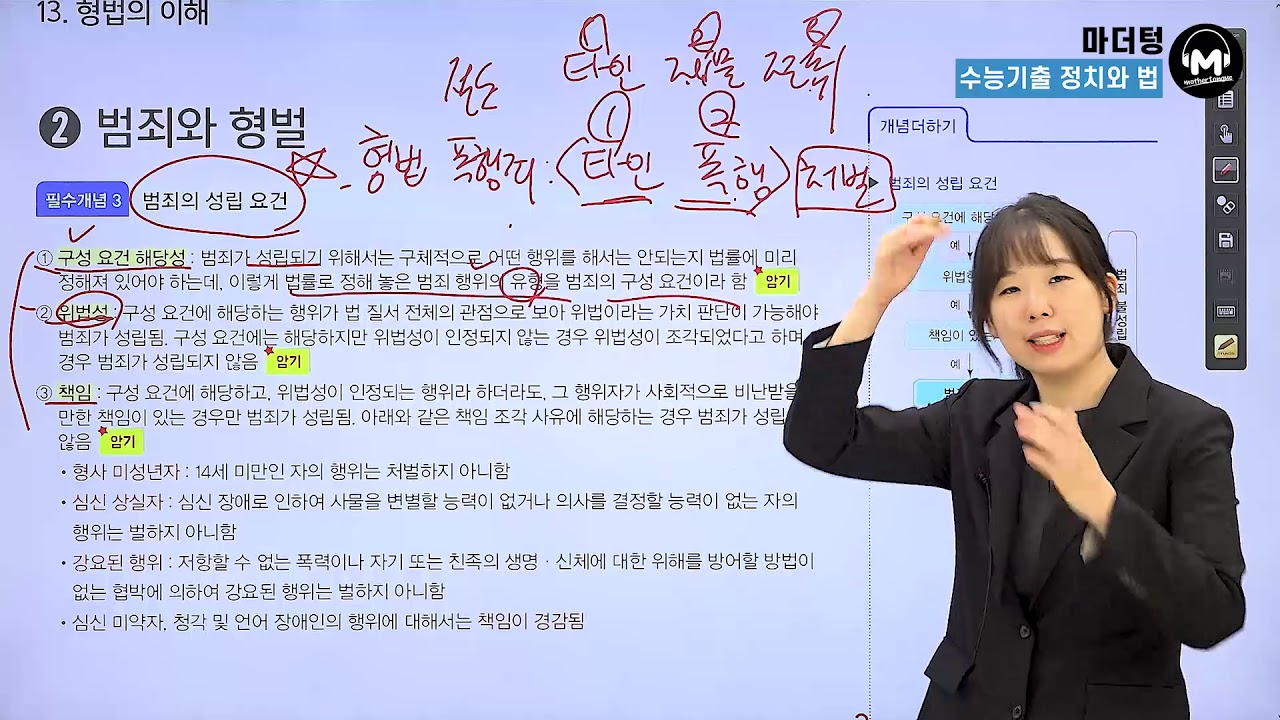 [마더텅] [정치와 법] CH.13 형법과 죄형 법정주의 + 범죄와 형벌 (해설 : 유스티 선생님)