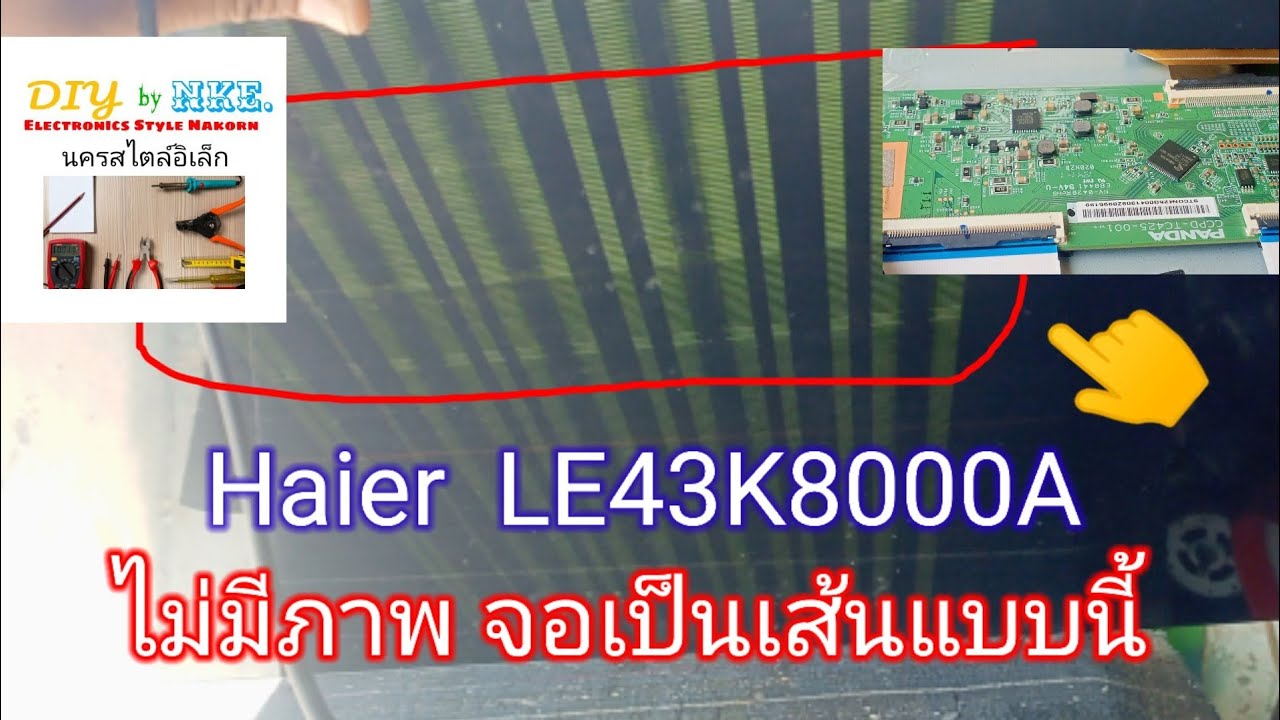 Haier LE43K8000A ไม่มีภาพ จอเป็นเส้นสีแนวตั้ง  @NakornStlyElecChannel