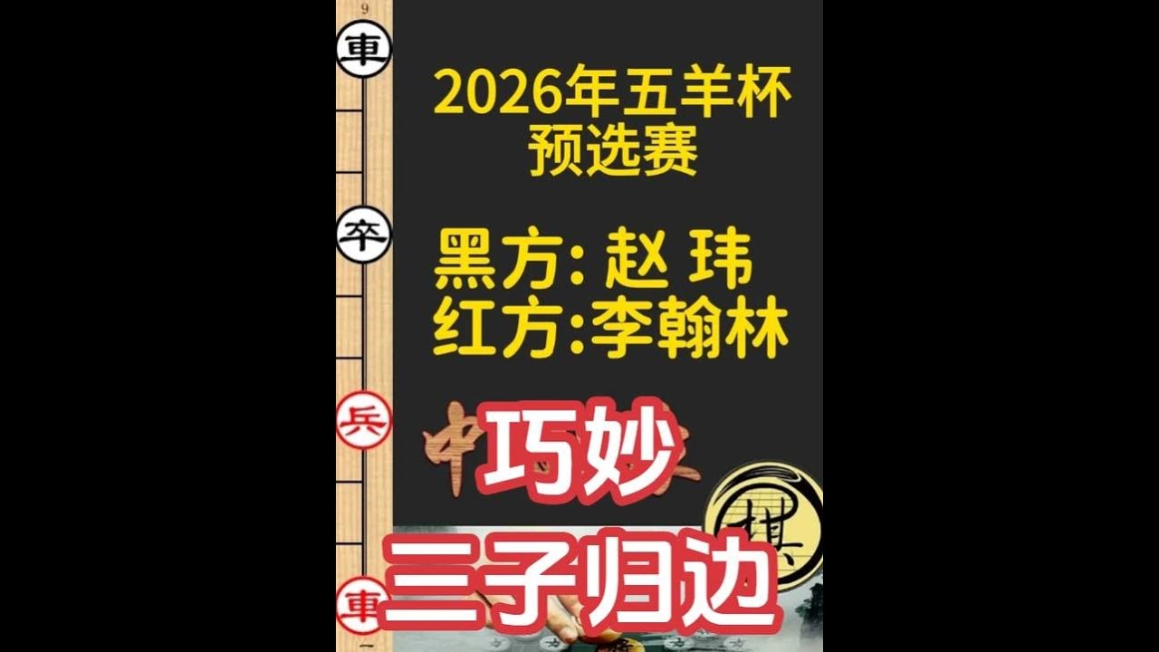 咋舌大师出山施骗招，李翰林玩将军脱袍，三子归边杀｜2026年第32届“五羊杯”全国象棋冠军赛｜李翰林｜赵玮