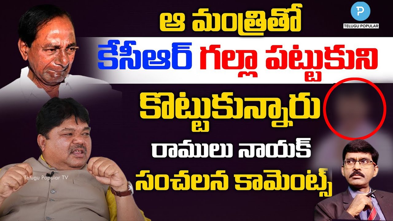 TRS founder Member Ramulu Naik sensational comments on KCR and Minister dispute