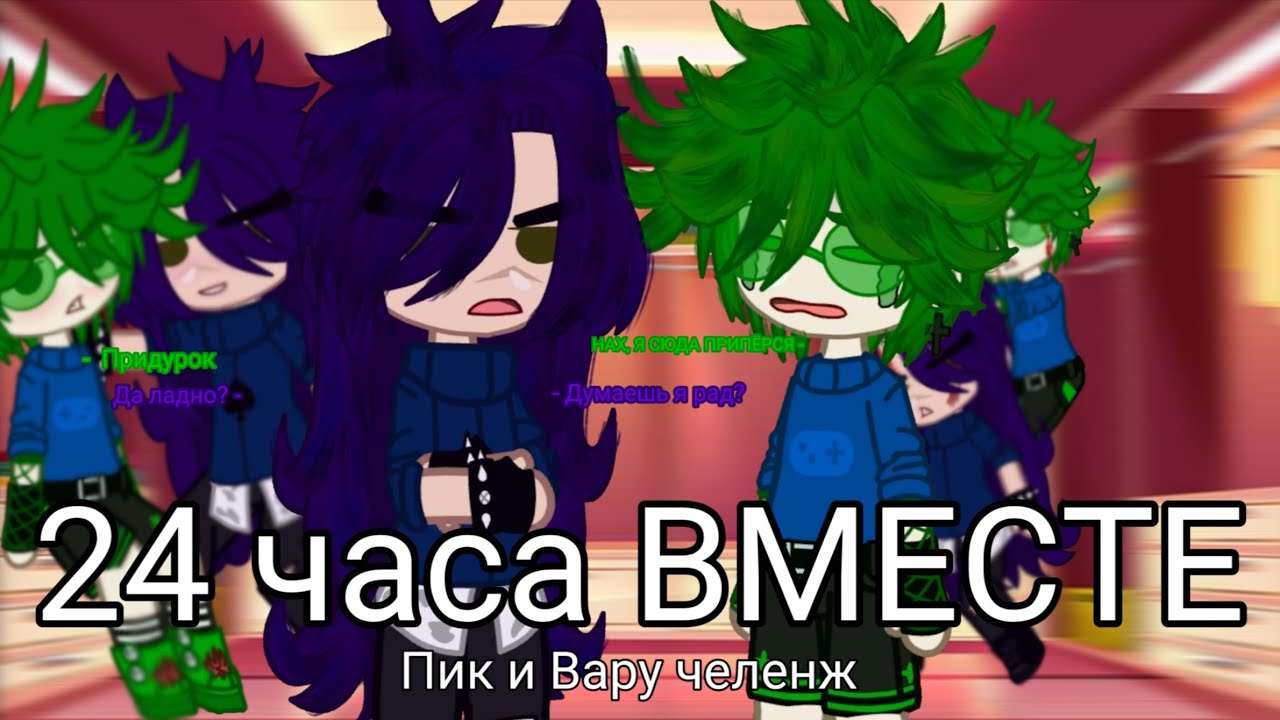✨|| 24 часа Пик и Вару в одной комнате ВМЕСТЕ || ^челенж^✨#13_карт #gachaclub #врекомендации