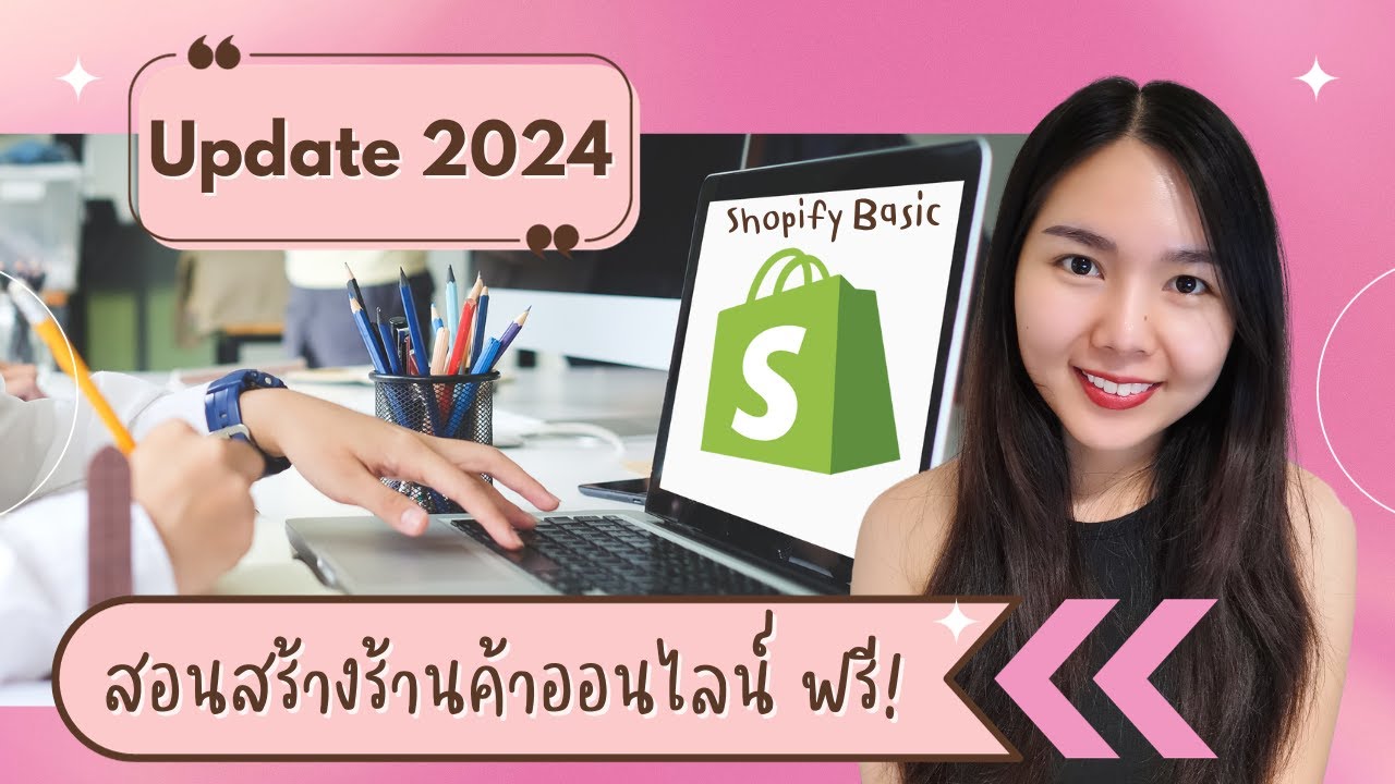 สอนวิธีสร้างร้านค้าออนไลน์บน Shopify ตั้งแต่สมัครจนถึงเปิดร้าน อัพเดท 2024
