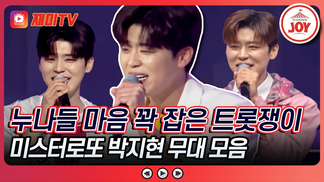 [#미스터로또] (35분) 트롯 얼굴 천재 무대만 길게 볼 수 있는 기회✨ 미스터로또 박지현 노래 모음 #TVCHOSUNJOY (TV CHOSUN 240315 방송 외)