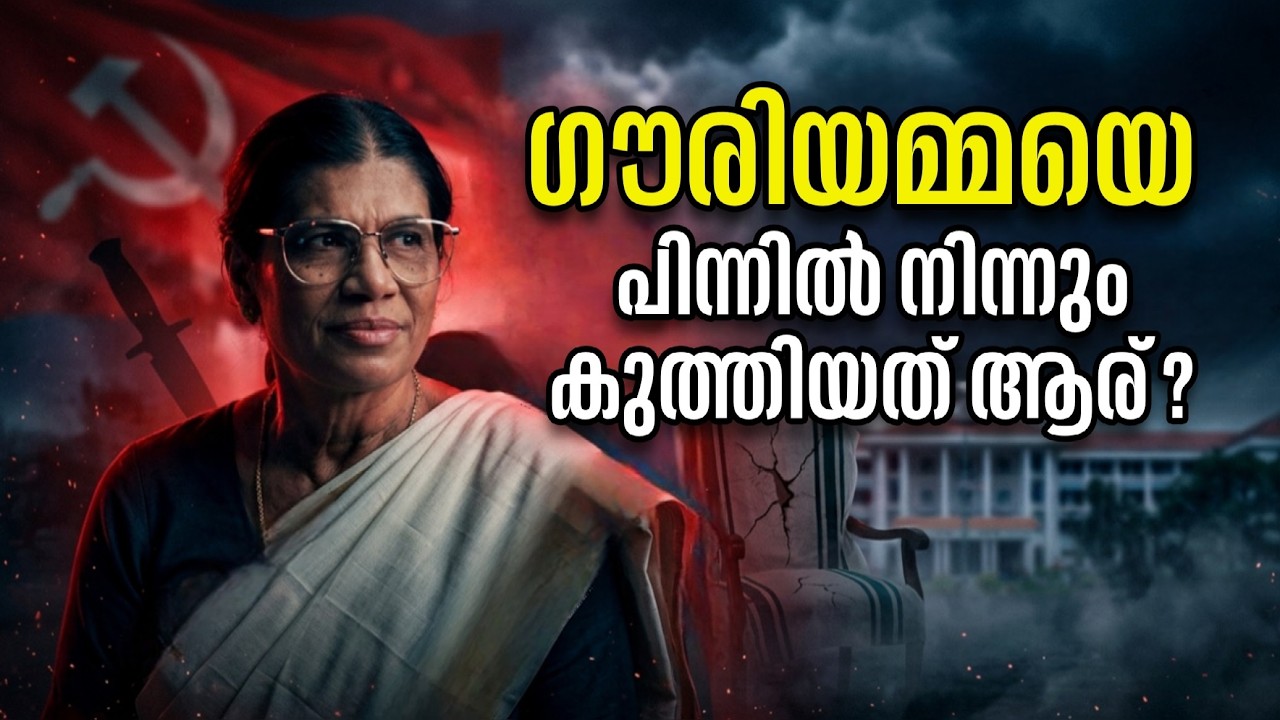 ഇഎംഎസ് ഗൗരിയമ്മയെ ചതിച്ചോ? |The Secret Shift of 1987?