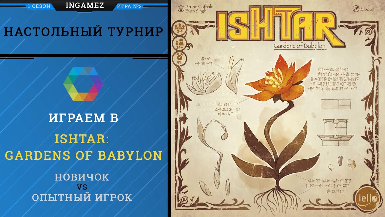 Настольный турнир. Ishtar Gardens of Babylon. S1P3