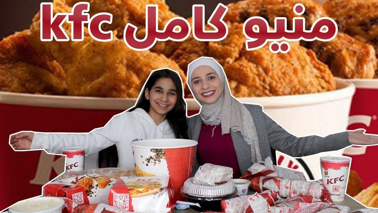 طلبنا منيو كنتاكي الكامل !! شوفوا كم طلع الحساب
