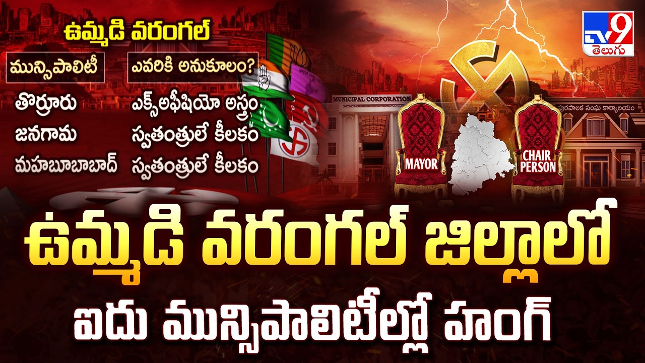 Warangal Municipality : ఉమ్మడి వరంగల్ జిల్లాలో ఐదు మున్సిపాలిటీల్లో హంగ్ - TV9