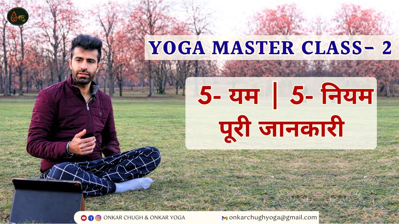Yoga Master Class l यम और नियम क्या हैं? Patanjali Yoga Sutra Yam Niyam Complete Guide