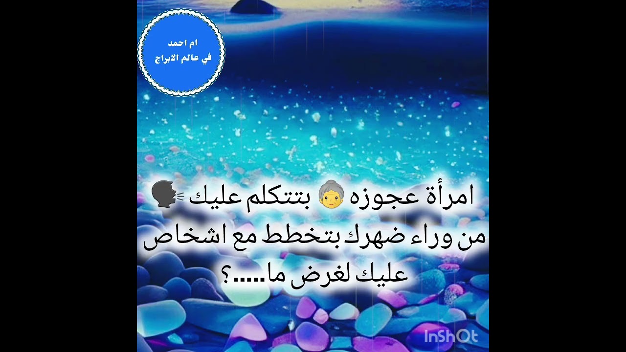 امرأة  عجوزه👵 بتتكلم عليك 🗣من وراء ضهرك بتخطط مع اشخاص عليك لغرض ما.....؟