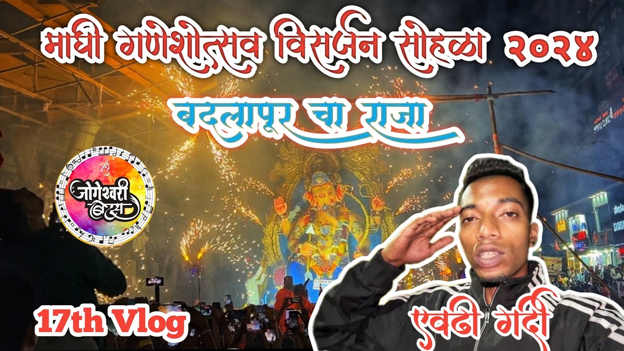 17th Vlog || बदलापूर चा राजा || माघी गणशोत्सव विसर्जन सोहळा २०२४ || Jogeshwari Beats ||