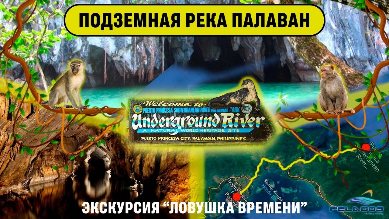 Подземная река пуэрто-принсеса, Палаван - самая длинная подземная река в мире