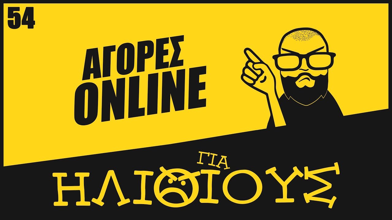 Πότε Οι Αγορές Online Είναι ΓΙΑ ΗΛΙΘΙΟΥΣ! Απάτες - Τελωνεία - Κρυφές Χρεώσεις - Εγγύηση