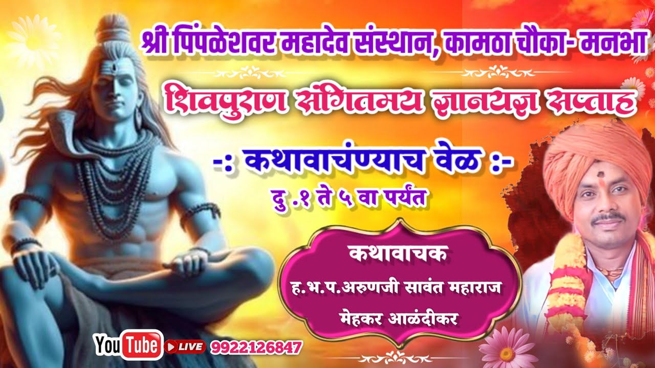 पिंपळेश्वर महादेव संस्थान कामठा चौक मनभा YouTube live 9922126847| शिवपुराण संगीतामय ज्ञानयज्ञ सप्ताह