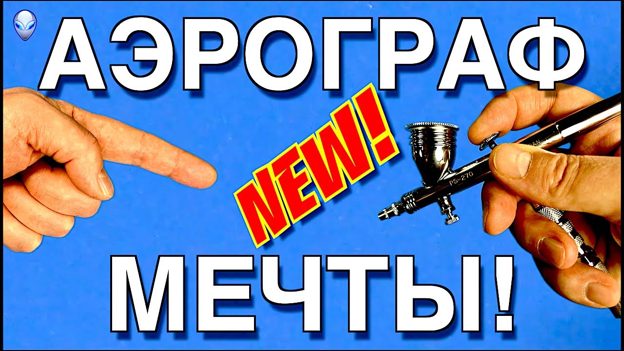 Инструмент для моделизма: АЭРОГРАФ МЕЧТЫ!