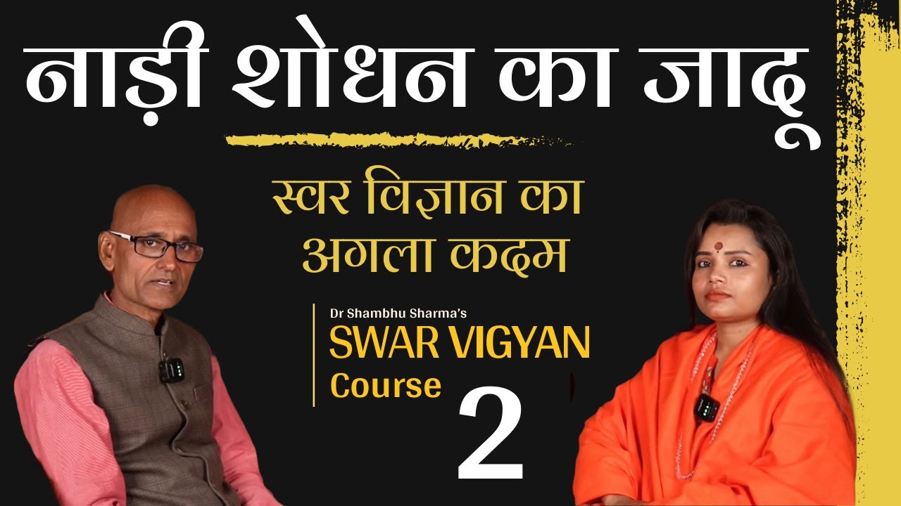 स्वर विज्ञान कोर्स पार्ट 2: नाड़ी शोधन की विधि और लाभ | Dr. Shambhu Sharma