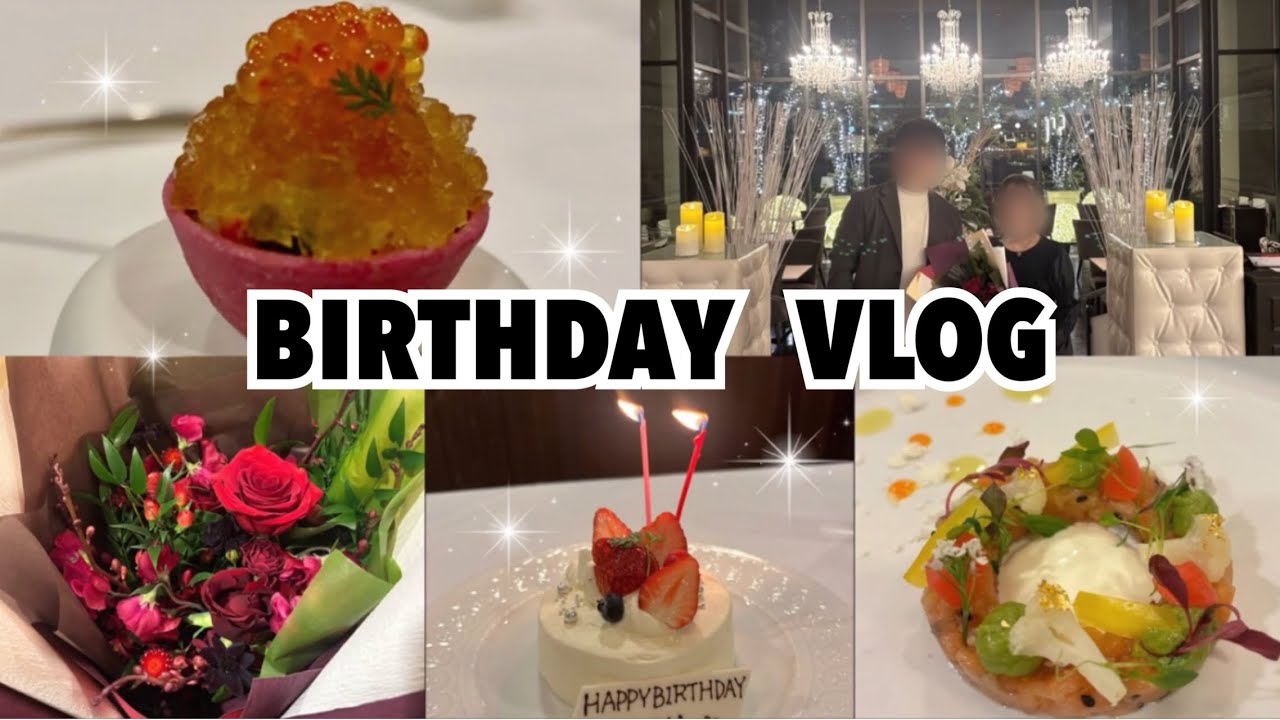【誕生日Vlog】大宮璃宮　四季庭でフレンチ🇫🇷🍴