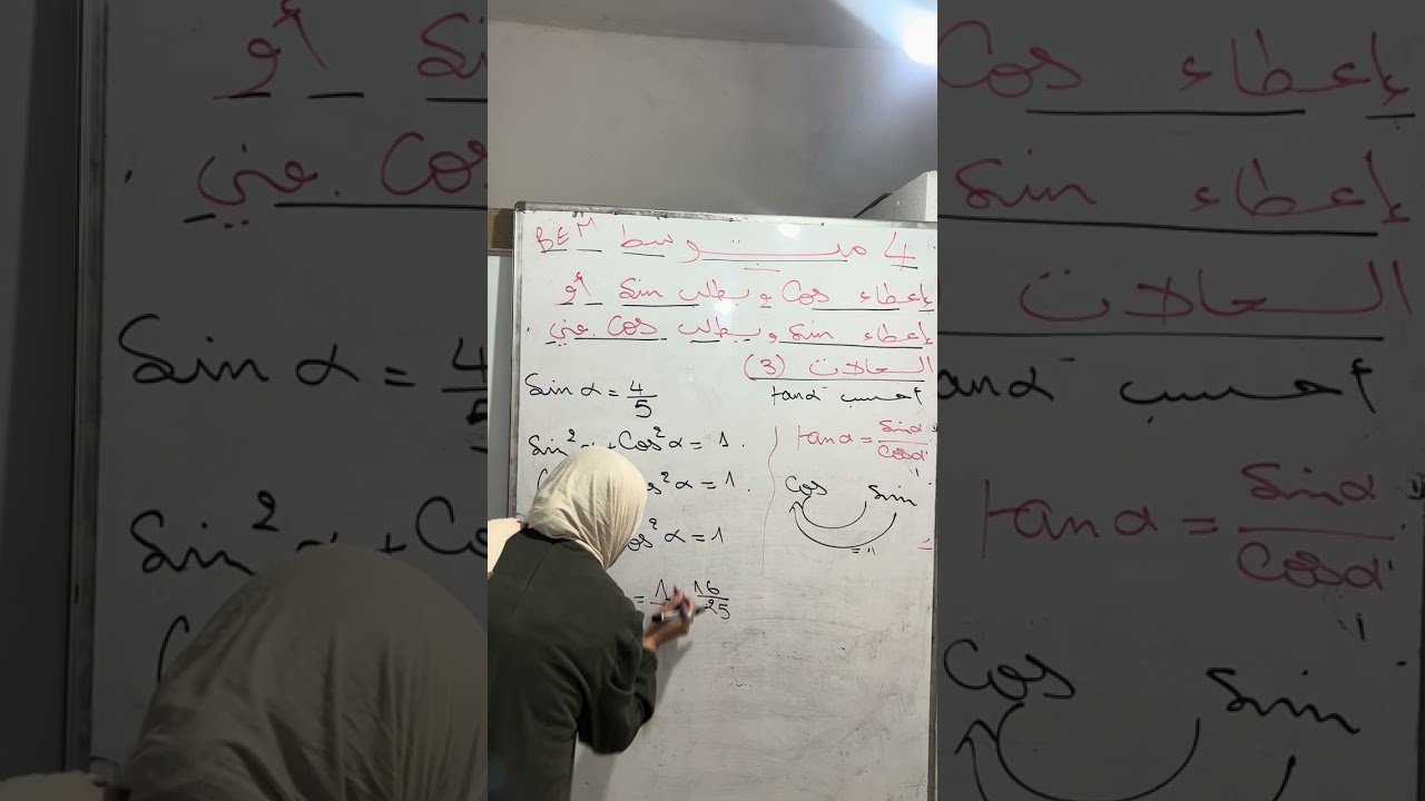 إعطاء cos و يطلب sin أو إعطاء sin و طلب cos في حالات (3) #5