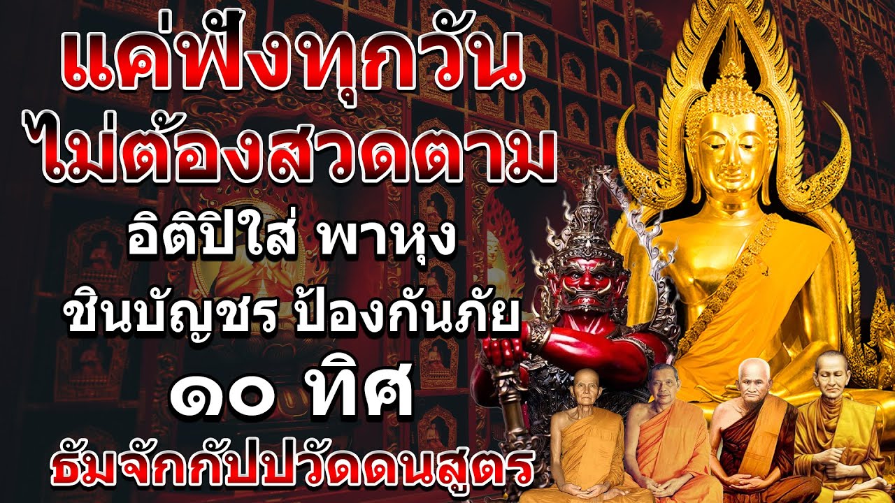 สวดมนต์ก่อนนอน อิติปิโส พาหุง ชินบัญชร เสริมบุญคุ้มครอง ๑๐ ทิศ 🌙💕🙏ชินบัญชร