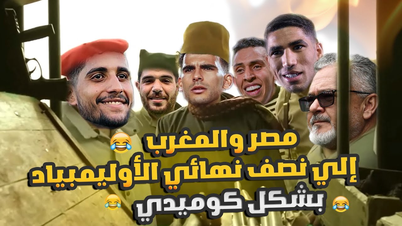 مصر والمغرب إلي نصف نهائي الأوليمبياد بشكل كوميدي 😂🔥|Comic Show