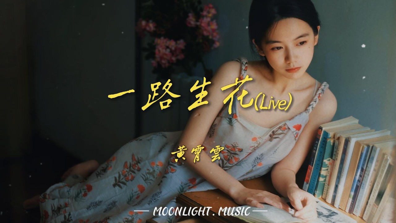 一路生花(Live) - 黄霄雲🌺