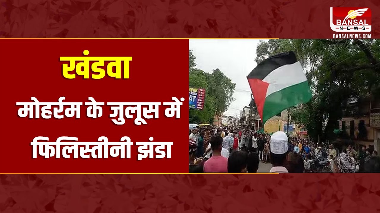 Asaduddin Owaisi के नारे का खंडवा में असर,मोहर्रम के जुलूस में फिलिस्तीनी झंडा