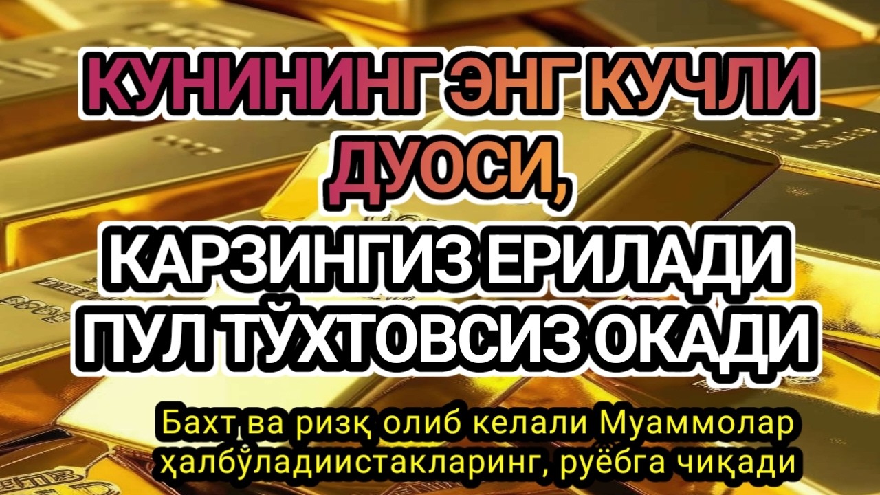 Дуо Дахшат!10 ДАҚИҚА ТИНГЛАНГ — ҚАЛБ ТИНЧЛАНАДИ, РИЗҚ ВА ИШ ЭШИКЛАРИ ОЧИЛАДИ, Омин.!!!