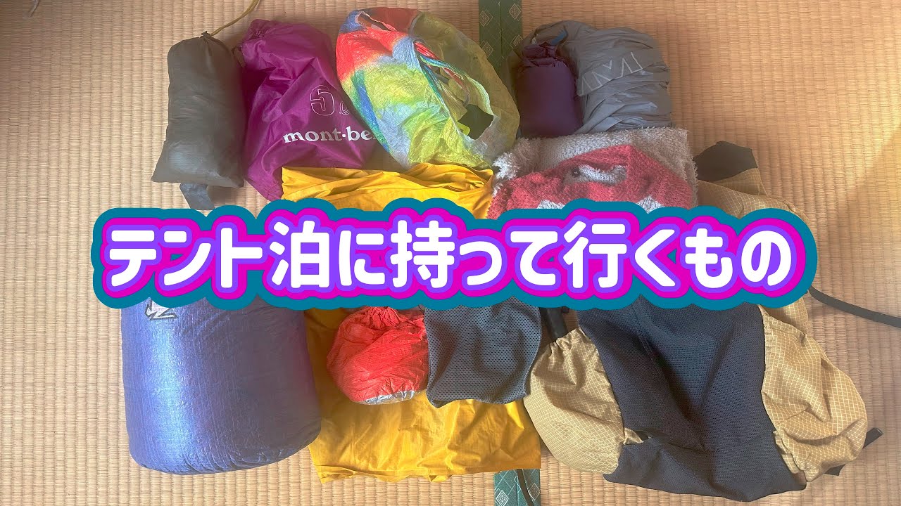 私がテント泊に持って行く物たち紹介【UL装備】