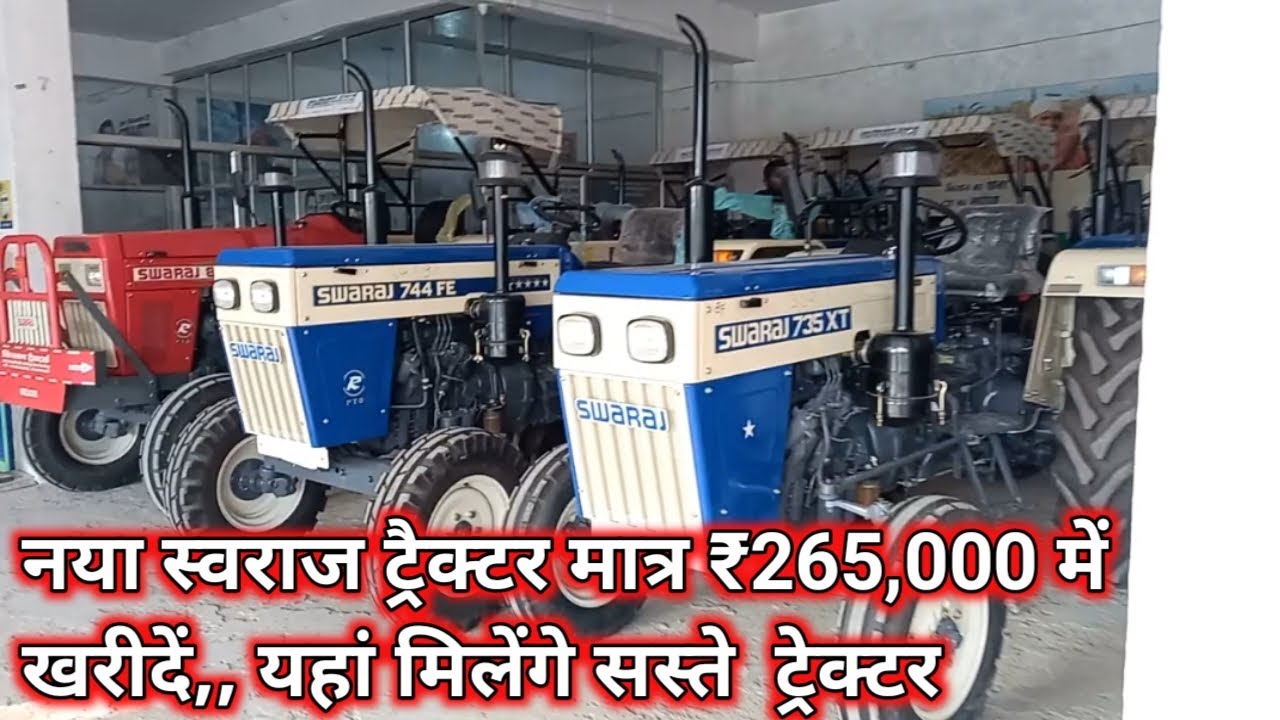 यहां मिलेंगे सस्ते ट्रैक्टर | नया स्वराज मात्र 265000 में खरीदें