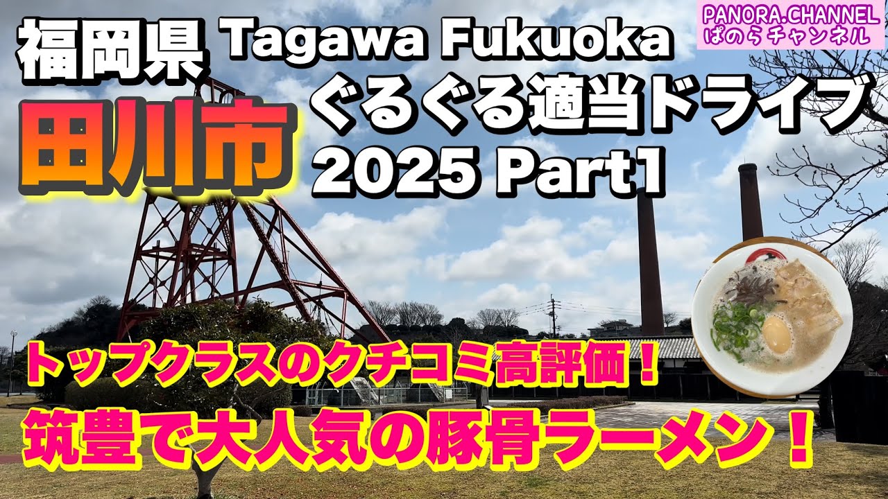 【福岡県 田川市 Tagawa Fukuoka】トップクラスのクチコミ高評価ラーメン！2025 ぐるぐる適当ドライブ Part1 Ramen Travel Japan 筑豊グルメ 福岡 田川