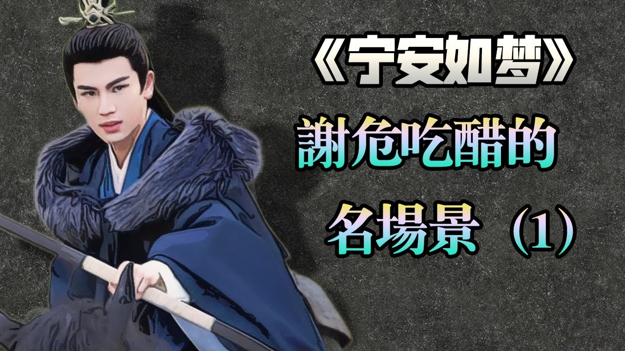 【甜蜜君】《寧安如夢》盤點謝危這個大醋缸，吃醋的名場景（第一集）
