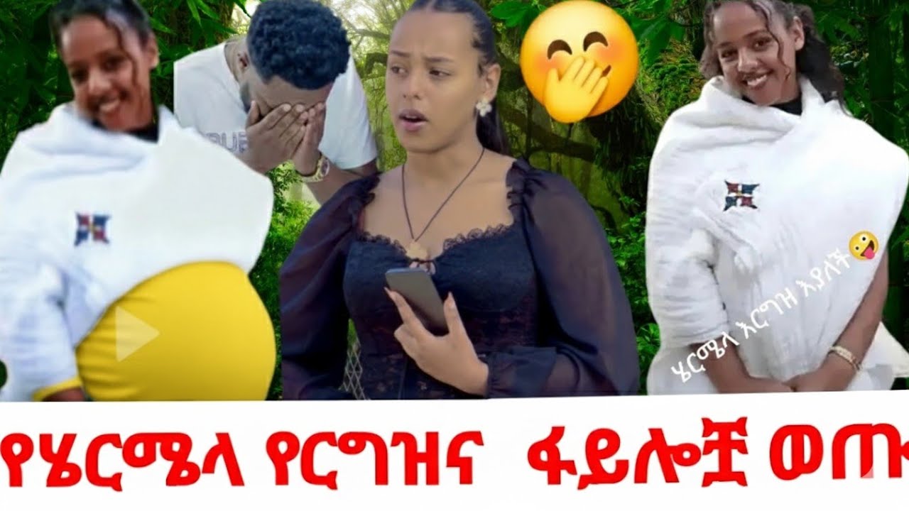 የሄርሜላ የእርግዝና ፋይል ወጣ😳🤭@Rutagrace_r @Official_hermitube @abgrace7318 