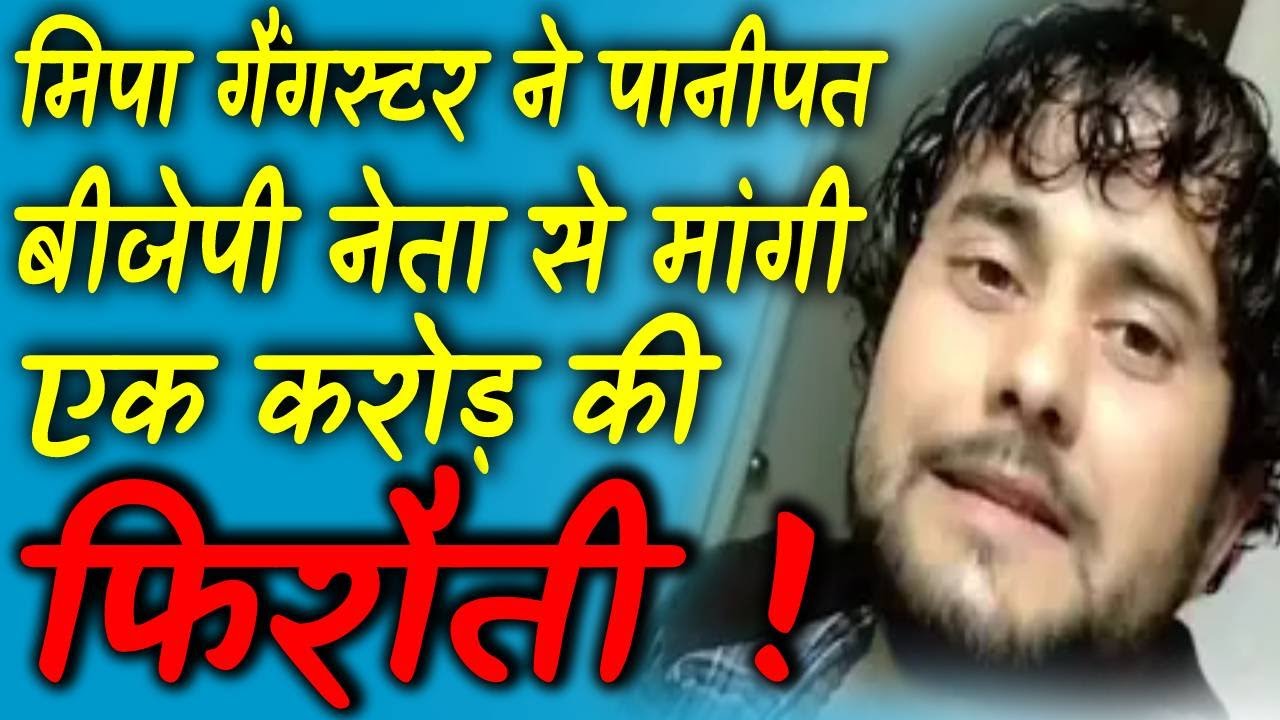 मिपा गैंगस्टर ने पानीपत बीजेपी नेता से मांगी एक करोड़ की फिरौती !